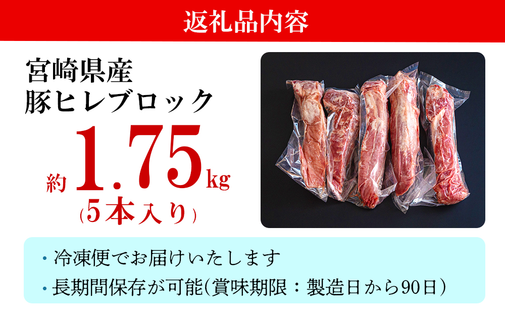 豚肉 ヒレ ブロック 5本 約1.75kg [ミヤチク 宮崎県 美郷町 31au0046] 宮崎県産 豚 フィレ ヘレ 肉 冷凍 赤身 送料無料 国産 とんかつ ヒレカツ 希少部位 塊 かたまり 煮込み ロースト 串カツ 串焼き 炒め物 ポーク ピカタ 生姜焼き 酢豚 角煮 唐揚げ 天ぷら 焼豚 照り焼き ソテー 丼 ミヤチク