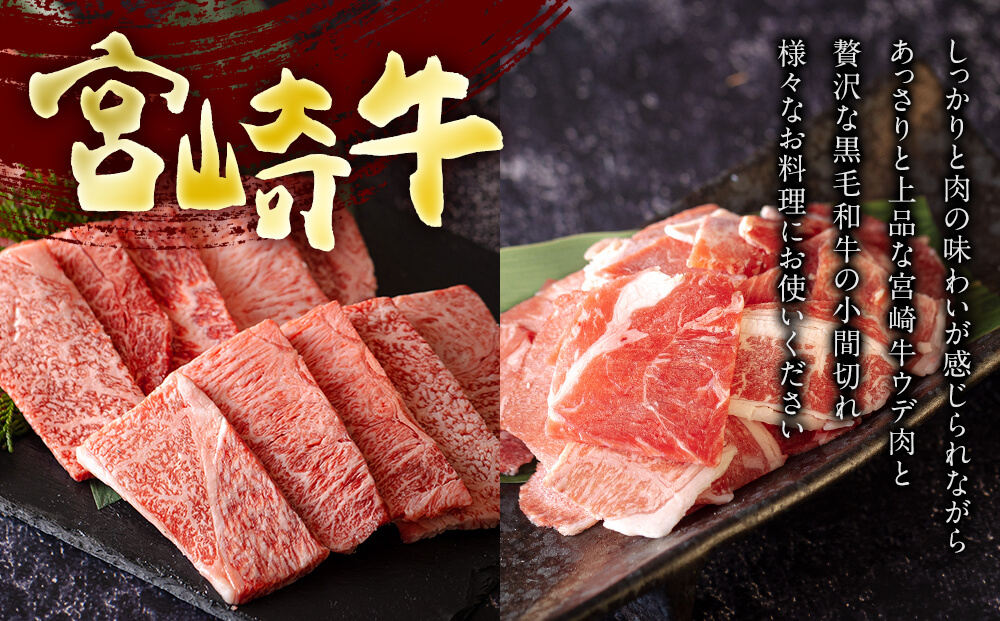 宮崎牛 ウデ 焼肉 400g & 宮崎県産 和牛 小間切れ 100g [ミヤチク 宮崎県 美郷町 31au0032] 冷凍 内閣総理大臣賞受賞 宮崎県産 牛肉 送料無料 BBQ バーベキュー キャンプ 炒め物 調理 ギフト プレゼント 贈り物 あっさり セット 詰め合わせ 黒毛和牛 赤身 ミヤチク