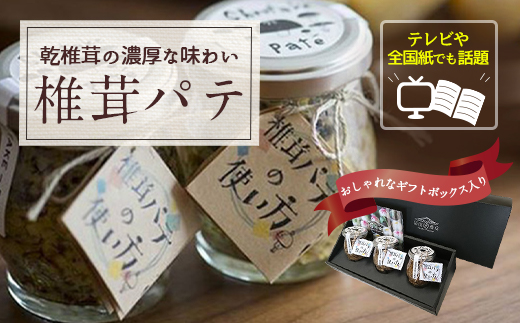 ナバ 手羽餃子 (12本×1箱) 椎茸パテ (90g×3本入) ギフトボックス入り [岡田商店 宮崎県 美郷町 31ac0032] しいたけ どんこ 乾椎茸 ジャム パテ 送料無料 贈り物 プレゼント ギフト 父の日 母の日 バケット クラッカー パスタ リゾット おにぎり 卵かけごはん だし 出汁 旨味 濃厚 ぎょうざ おつまみ