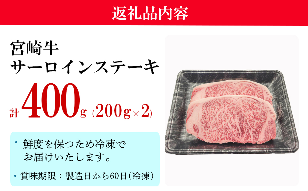 計400g　宮崎牛　牛肉　冷凍　セット　送料無料-　バーベキュー　サーロインステーキ　200g×2枚　ステーキ　焼肉　国産