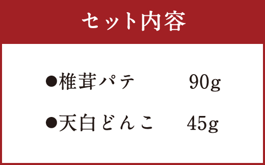 椎茸 パテ 90g×1個 天白 どんこ 45g セット 肉厚 [岡田商店 宮崎県 美郷町 31ac0041] 干し椎茸 乾燥椎茸 椎茸 無添加 料理 国内産 九州産 宮崎県産 ギフト 贈り物 贈答用 化粧箱 プレゼント 父の日 母の日 専用箱 詰め合わせ 送料無料 クラッカー パスタソース リゾット 卵かけごはん 旨味