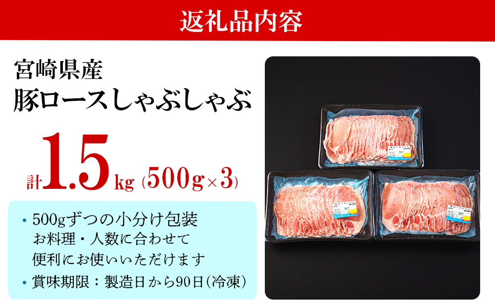 豚肉 ロース 宮崎県産 豚ロース しゃぶしゃぶ 用 500g ×3 計 1.5kg [ミヤチク 宮崎県 美郷町 31au0041] 小分け 冷凍 個包装 国産 宮崎 薄切り スライス