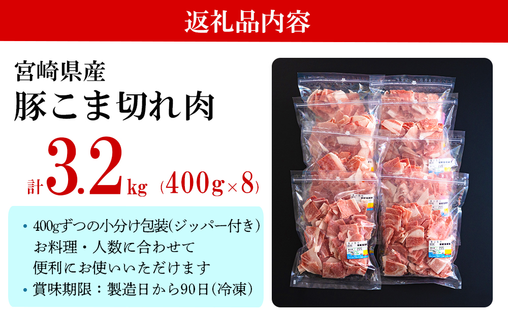 宮崎県産 豚 小間切れ 400g×8袋 計3.2kg [ミヤチク 宮崎県 美郷町 31au0043] パラパラ バラ凍結 小分け ジッパー付 宮崎県産 ミヤチク 豚肉 冷凍 送料無料 豚丼 炒め物 野菜炒め 生姜焼き 豚汁 大容量 こま 豚こま ウデ モモ