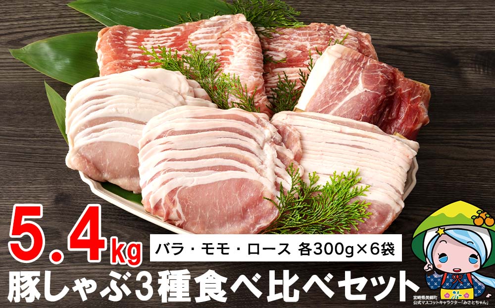 宮崎県産豚しゃぶ3種食べ比べセット5.4kg - ふるさとパレット ～東急グループのふるさと納税～