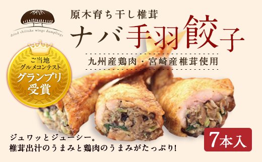 ナバ手羽餃子 7本入 ふるさとパレット 東急グループのふるさと納税