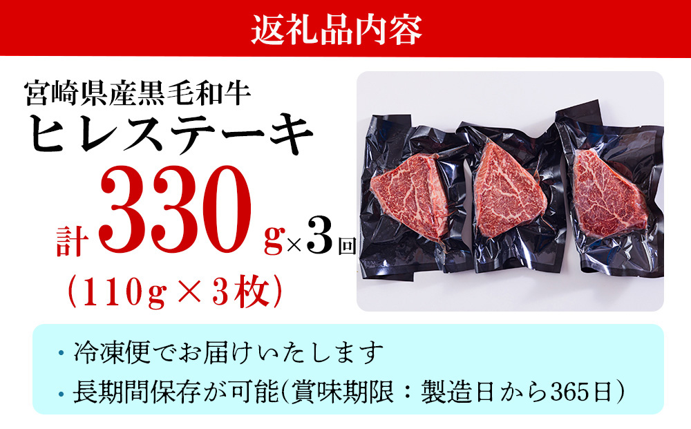 3回 定期便 宮崎県産 黒毛和牛 ヒレ フィレ ヘレ ステーキ 330g 110g ×3枚 小分け 合計990g [サンアグリフーズ 宮崎県 美郷町 31ba0041] 冷凍 送料無料 国産 牛 肉 希少部位 バーベキュー キャンプ 赤身 やわらかい 真空