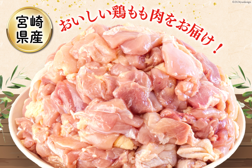 鶏肉 若鶏 もも 切身 小分け 250g×8p 計 2kg [九州児湯フーズ 宮崎県 美郷町 31aj0036] セット 肉 鶏肉 宮崎県産 便利 大人気 鶏 パラパラ IQF 鶏もも 冷凍 国産 もも肉 カット済