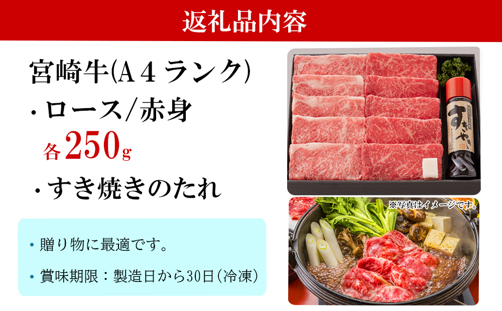 宮崎牛 A4 ロース 赤身 スライス セット 各250g 計500g すき焼きのタレ付き ギフト箱入り [南海グリル 宮崎県 美郷町 31bg0009] 冷凍 ブランド牛 送料無料 国産 牛 肉 南海グリル 贈り物 プレゼント ギフト 父の日 母の日 お歳暮 特製たれ ３D急速高湿冷凍 旨味 リブロース モモ