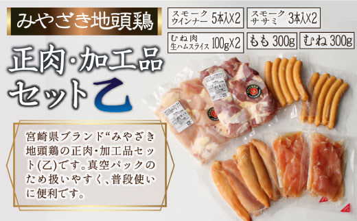 宮崎ブランド みやざき地頭鶏加工品・正肉セット(乙)