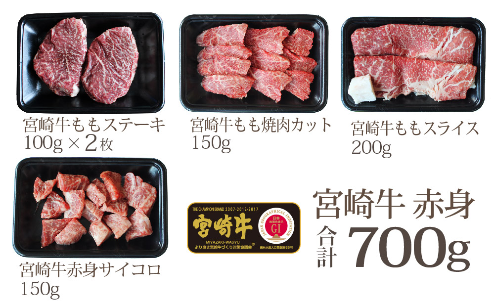 【宮崎牛】 赤身 セット ステーキ 200g 焼肉 150g スライス 200g サイコロ 150g セット 合計700g [SHINGAKI 宮崎県 美郷町 31ag0072] 牛肉 モモ もも すき焼き しゃぶしゃぶ BBQ 真空 冷凍 内閣総理大臣賞受賞 宮崎県産 送料無料 詰め合わせ