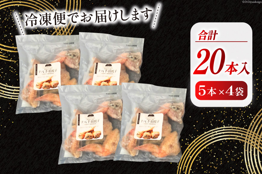 餃子 ナバ手羽餃子 5本 4p 20本 [岡田商店 宮崎県 美郷町 31ac0060] 小分け おつまみ ぎょうざ ギョウザ 惣菜 おかず しいたけ 冷凍 手羽