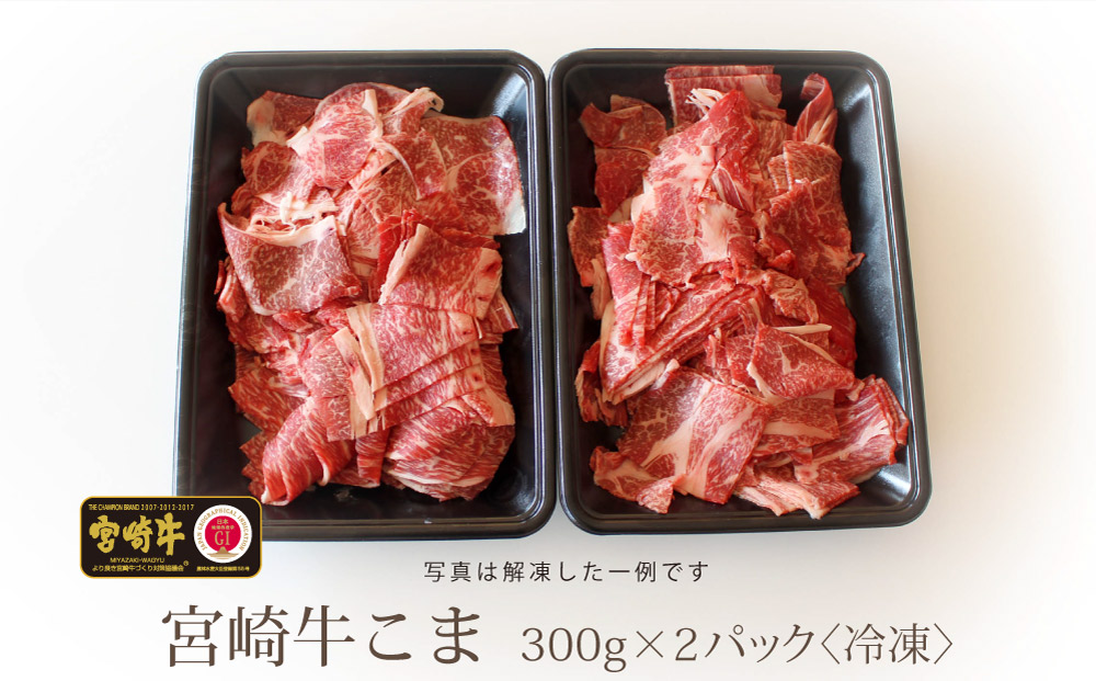 宮崎牛こま肉600g(300g×2パック)