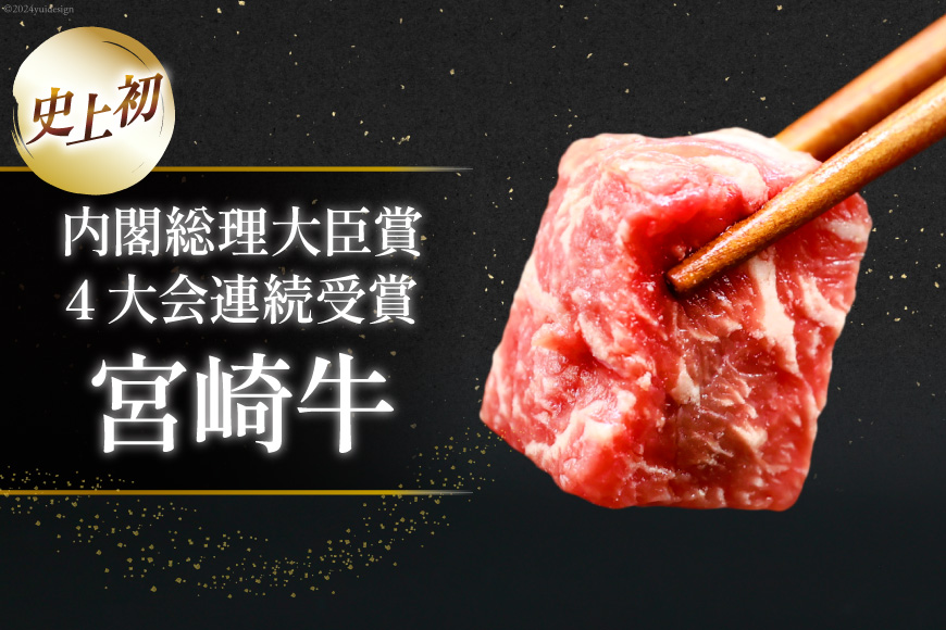 【A4等級以上！】 肉 牛肉 宮崎牛 モモ赤身 サイコロカット 500g [牛心フードサービス 宮崎県 美郷町 31bm0016] 冷凍 ブランド牛 赤身 もも もも赤身 さいころ サイコロ