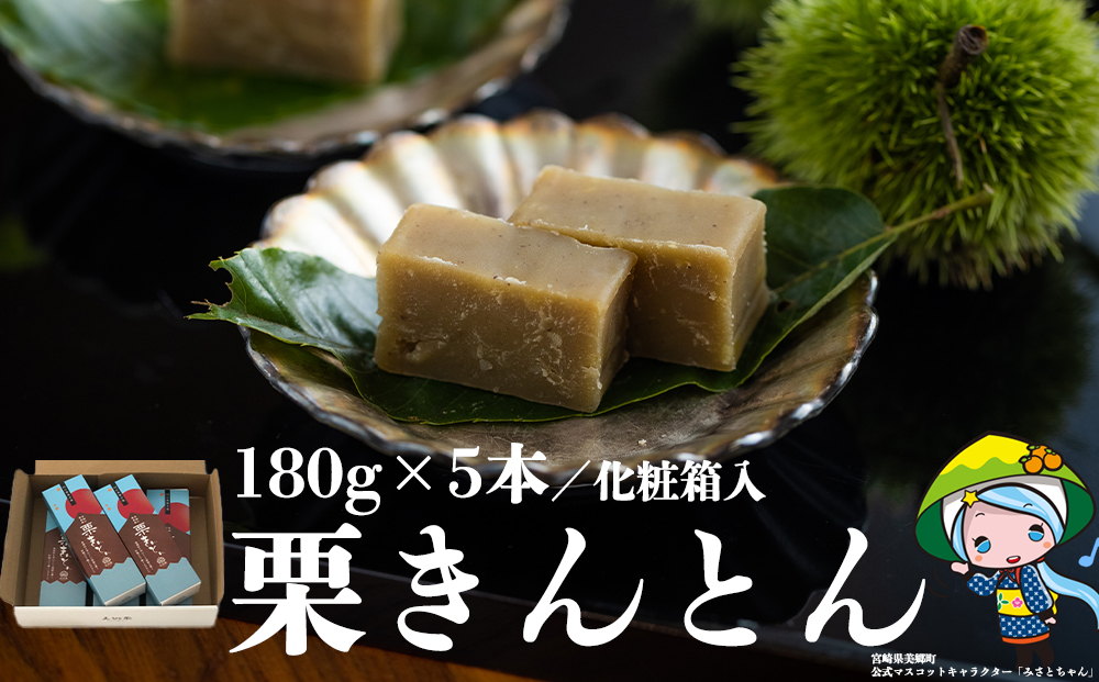 和菓子 栗きんとん 180g×5本 セット 化粧箱入 [農林産物直売所 美郷ノ蔵 宮崎県 美郷町 31ab0088] 菓子 栗 和栗 国産 贈答用 スイーツ 宮崎県産 産栗使用 母の日 父の日 プレゼント ギフト 贈り物 おやつ お菓子 手作り 手づくり 詰め合わせ