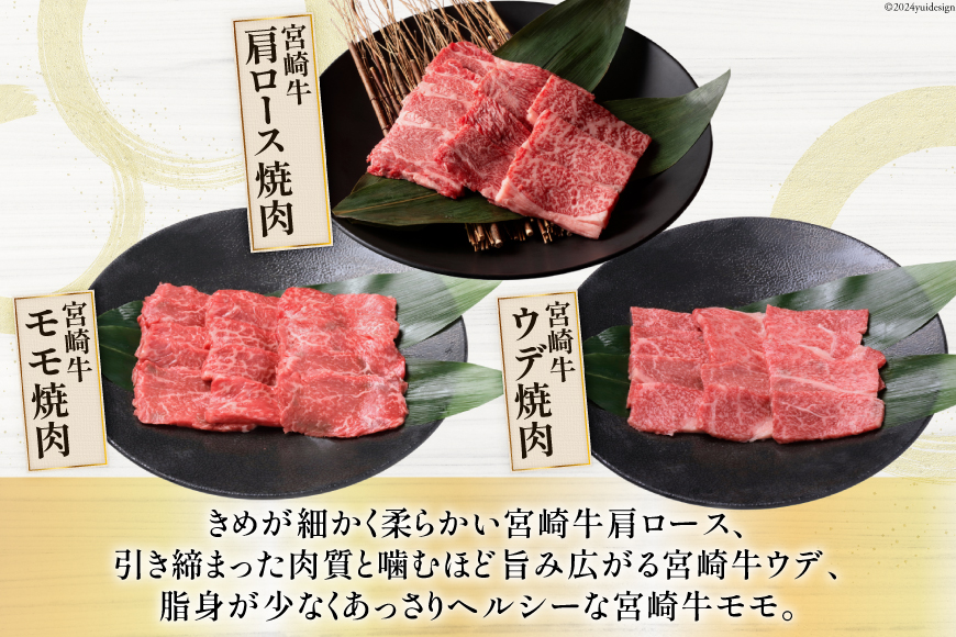 牛肉 定期便 宮崎牛焼肉セット 3ヶ月定期便 [ミヤチク 宮崎県 美郷町 31au0057] 焼肉 冷凍 小分け 個包装 宮崎牛 牛 牛肩ロース 牛ウデ 牛モモ