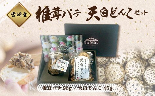 椎茸 パテ 90g×1個 天白 どんこ 45g セット 肉厚 [岡田商店 宮崎県 美郷町 31ac0041] 干し椎茸 乾燥椎茸 椎茸 無添加 料理 国内産 九州産 宮崎県産 ギフト 贈り物 贈答用 化粧箱 プレゼント 父の日 母の日 専用箱 詰め合わせ 送料無料 クラッカー パスタソース リゾット 卵かけごはん 旨味