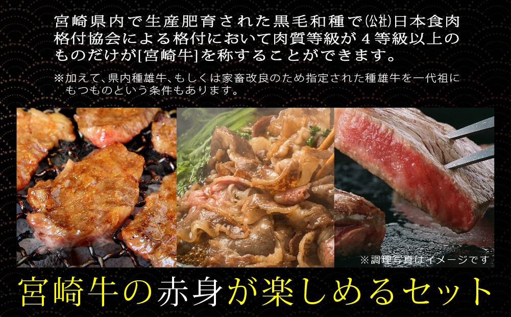 【宮崎牛】 赤身 セット ステーキ 200g 焼肉 150g スライス 200g サイコロ 150g セット 合計700g [SHINGAKI 宮崎県 美郷町 31ag0072] 牛肉 モモ もも すき焼き しゃぶしゃぶ BBQ 真空 冷凍 内閣総理大臣賞受賞 宮崎県産 送料無料 詰め合わせ