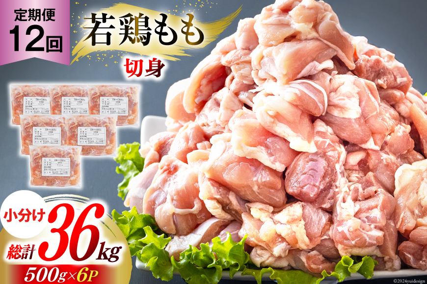 鶏肉 12回 定期便 もも肉 若鶏もも肉 切身 500g ×6p 総計 36kg [九州児湯フーズ 宮崎県 美郷町 31ai0012] 冷凍 小分け 若鶏 もも モモ 鳥もも肉 鶏 真空パック カット