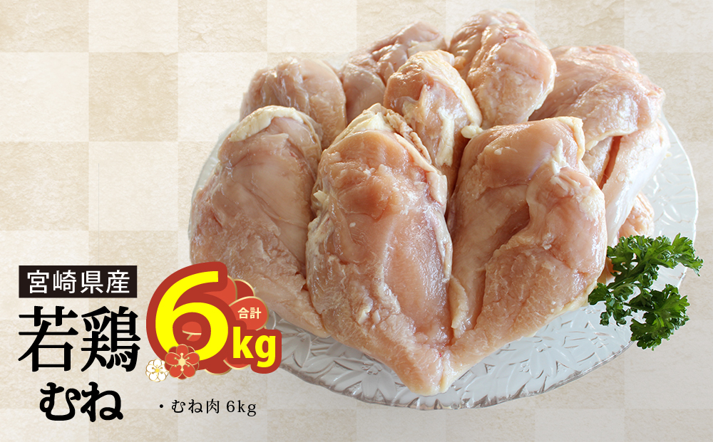 鶏 むね 肉 小分け 冷凍 1kg×6袋 合計6kg