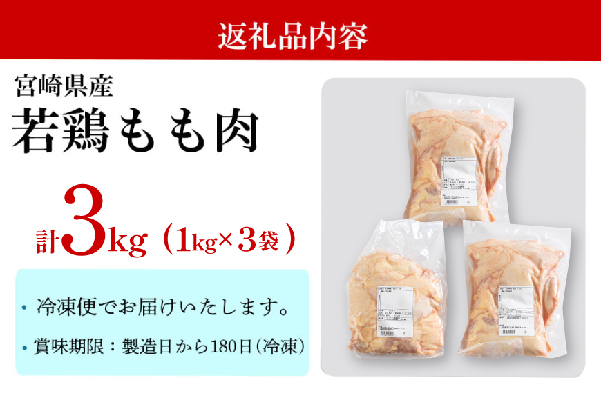 宮崎県産若鶏もも1kg×3 合計3kg [アグリ産業匠泰 宮崎県 美郷町 31be0021] 冷凍 モモ 国産 鳥 肉 宮崎県産 唐揚げ チキン南蛮 親子丼 照り焼き 水炊き 甘辛煮 簡単調理 真空包装 真空パック 便利 ストック すっきり お弁当 おかず 送料無料 大容量 シチュー 炊き込みご飯 鶏