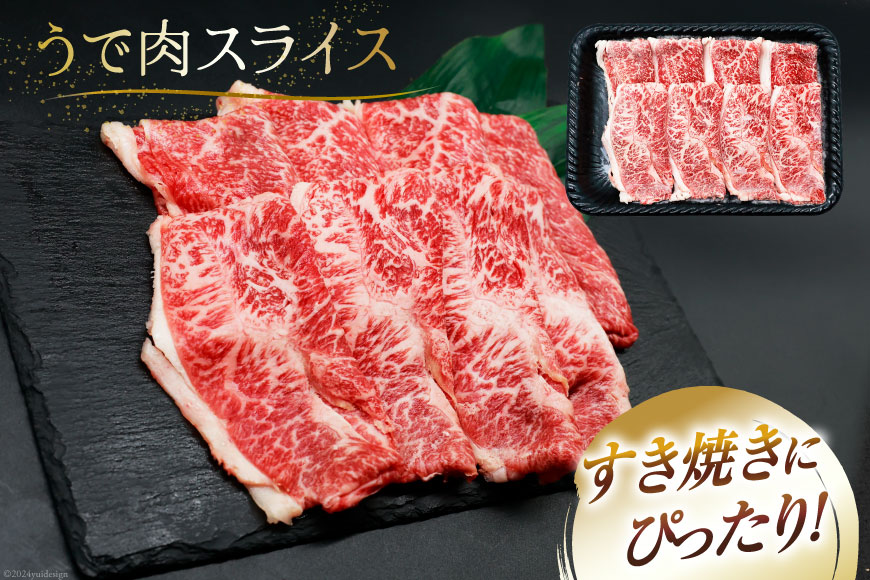 肉 牛肉 ブランド牛 宮崎牛 牛うで肉 スライス 400g×2 計800g [牛心フードサービス 宮崎県 美郷町 31bm0023] 冷凍 小分け ウデ ウデ肉 うで うで肉 ブランド牛 宮崎牛