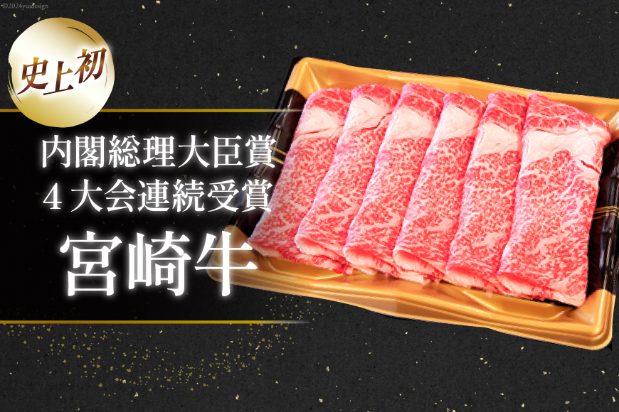 【A4等級以上】 肉 牛肉 宮崎牛 肩ロース すき焼き用 500g×3 計1.5kg [牛心フードサービス 宮崎県 美郷町 31bm0009] 冷凍 小分け ブランド牛 牛肩 牛かた ロース