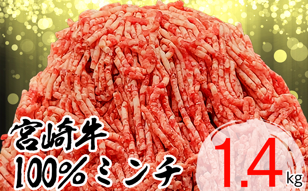 【宮崎牛】ミンチ 350g×4 計1.4kg [レグセントジョイラー 宮崎県 美郷町 31bb0025] 小分け 挽き肉 ひき肉 ハンバーグ メンチカツ 冷凍 国産 牛 肉