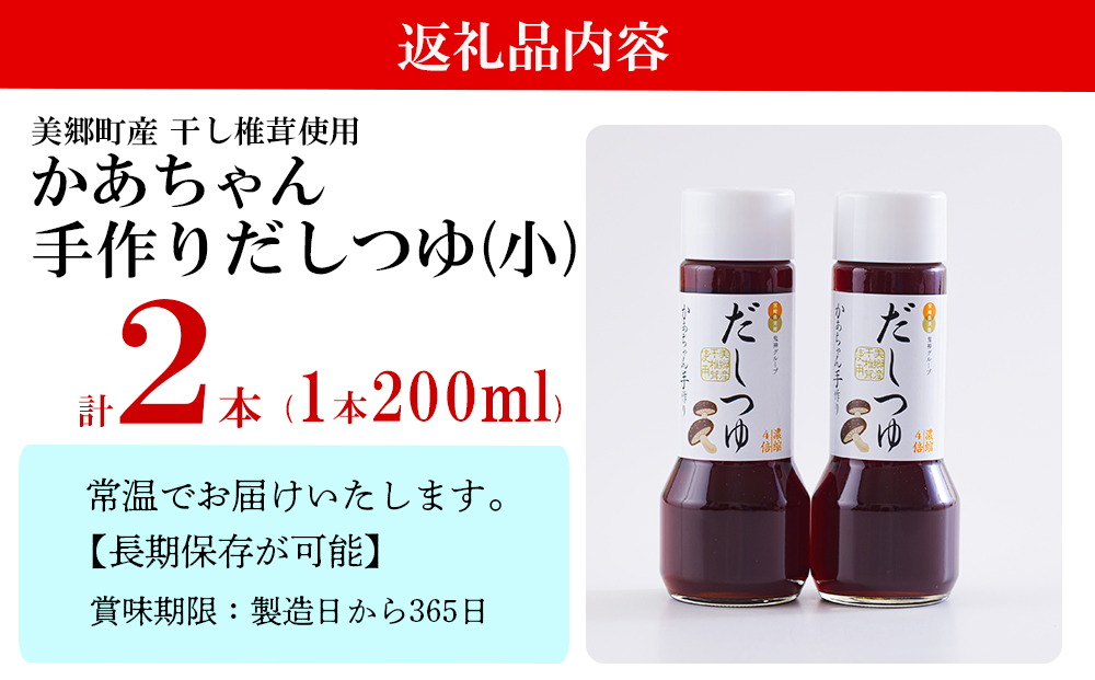 手作り だしつゆ 200ml×2本 出汁 4倍濃縮 [農林産物直売所 美郷ノ蔵 宮崎県 美郷町 31ab0107] めんつゆ 麺つゆ そうめん そば うどん 親子丼 煮びたし 干し椎茸 簡単調理 便利 あっさり さっぱり 国産 セット 詰め合わせ 宮崎県産 産 常温 送料無料 贈答品 父の日 母の日 プレゼント ギフト