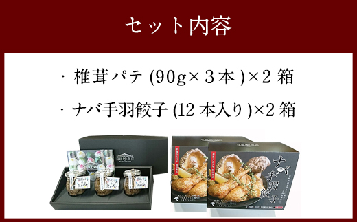 ナバ 手羽餃子 12本×2箱 椎茸 パテ (90g×3本入)×2箱 ギフトボックス