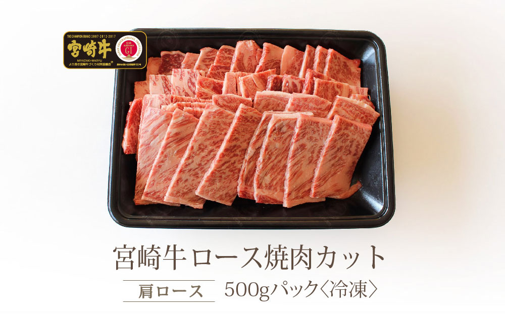 宮崎牛 ロース焼肉 500g