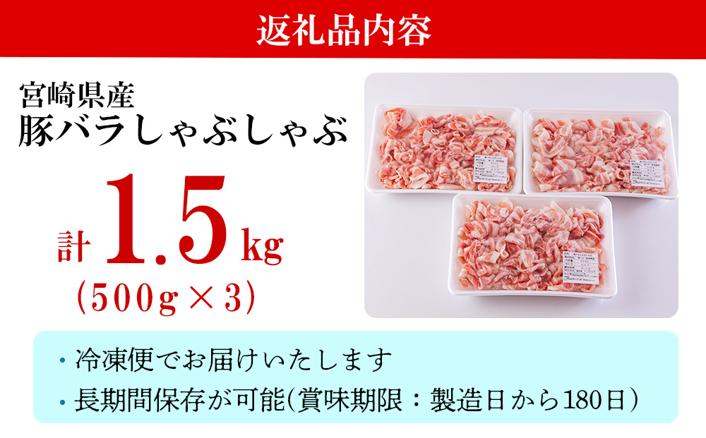 宮崎県産 豚バラ しゃぶしゃぶ 切落し 500g×3 計1.5kg [サンアグリフーズ 宮崎県 美郷町 31ba0031] 小分け 冷凍 送料無料 国産 普段使い 炒め物 丼 切り落とし 薄切り うす切り セット 冷しゃぶ サラダ 野菜巻き