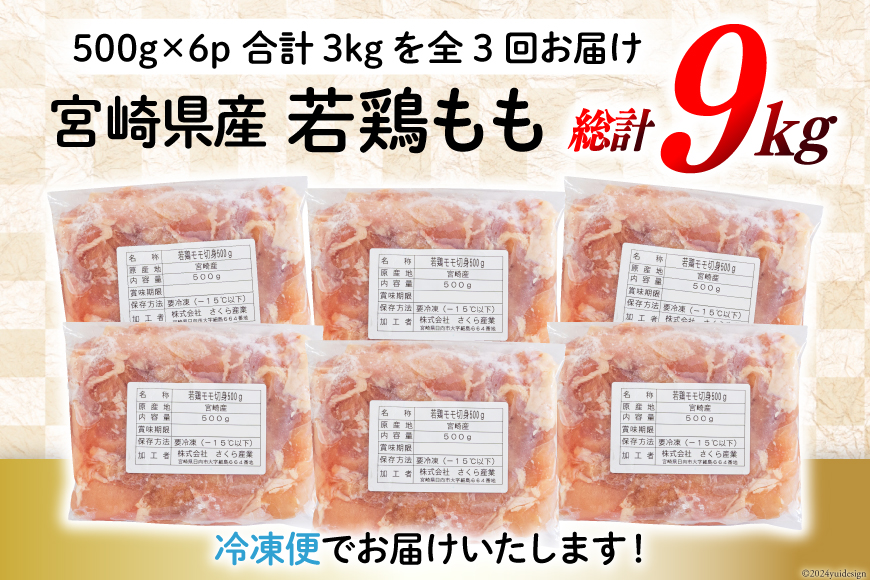 鶏肉 3回 定期便 もも肉 若鶏もも肉 切身 500g ×6p 総計 9kg [九州児湯フーズ 宮崎県 美郷町 31ai0014] 冷凍 小分け 若鶏 もも モモ 鳥もも肉 鶏 真空パック カット