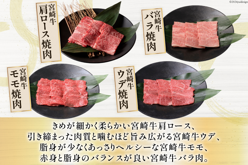 牛肉 宮崎牛 4種 食べ比べ 焼肉 計1.2kg [ミヤチク 宮崎県 美郷町 31au0054] 黒毛和牛 冷凍 焼肉 小分け 個包装 牛肩ロース 牛ウデ 牛モモ モモ 牛バラ バラ