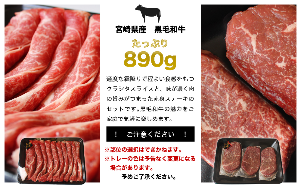 宮崎県産黒毛和牛スライス・ステーキセット合計890g