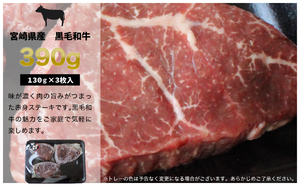 宮崎県産 黒毛和牛 赤身 ステーキ 130g×3枚 計390g [SHINGAKI 宮崎県 美郷町 31ag0076] 牛肉 ステーキ 冷凍 九州産 送料無料 和牛