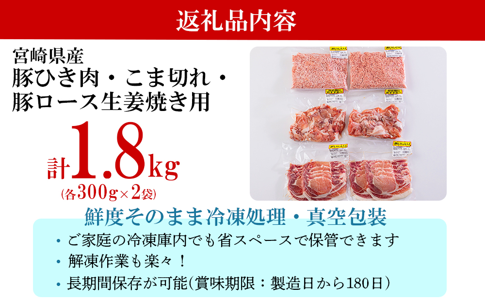 宮崎県産 豚肉 ３種 セット ひき肉 こま切れ ロース 生姜焼き用 小分け 各300g×2袋 計1.8kg [甲斐精肉店 宮崎県 美郷町 31as0057] 冷凍 宮崎県産 豚 肉 送料無料 炒め物 煮込み 豚丼 そぼろ丼 ハンバーグ 豚汁 キーマカレー 詰め合わせ 真空包装 収納スペース 挽き肉 ミンチ 小間切れ おかず