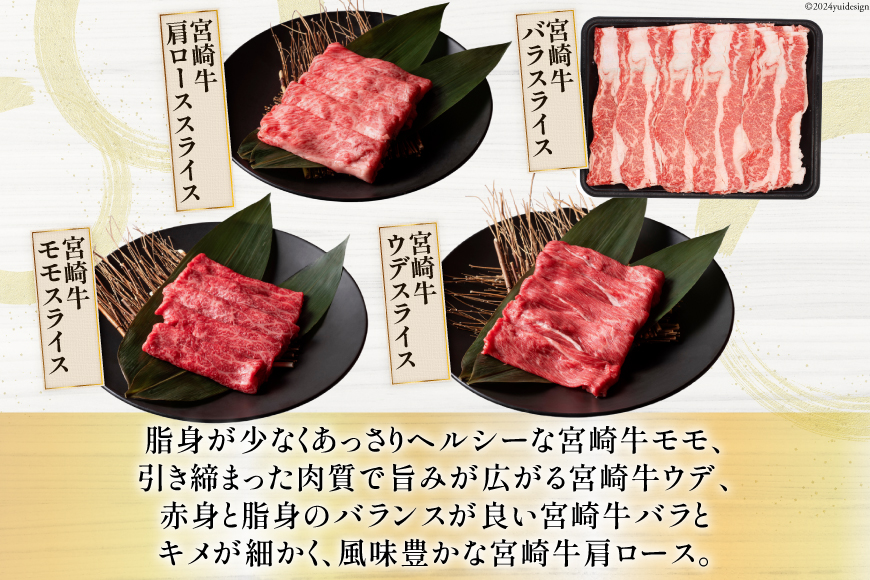 牛肉 宮崎牛 4種 食べ比べ スライス 計1.2kg [ミヤチク 宮崎県 美郷町 31au0053] 黒毛和牛 冷凍 スライス 小分け 個包装 牛肩ロース 牛ウデ 牛モモ モモ 牛バラ バラ