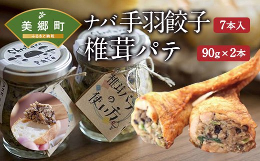 ナバ手羽餃子(7本箱入)+椎茸パテ (90g×2本入)(ギフトボックス)