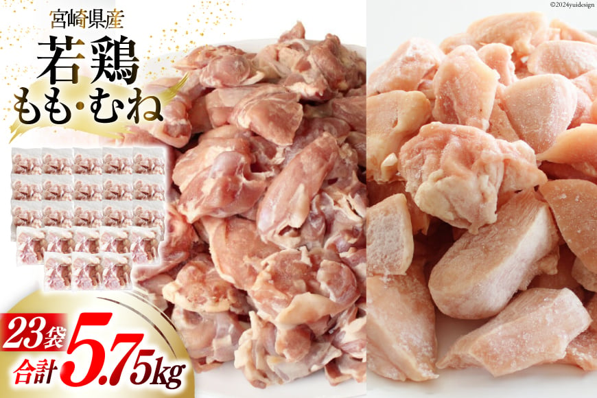 鶏肉 もも肉 250g ×8p & むね肉 250ｇ×15p セット 計5.75kg [九州児湯フーズ 宮崎県 美郷町 31aj0044] 小分け 肉 鶏 とり もも むね 鳥もも肉 とりもも 鳥むね肉 とりむね 冷凍 カット 若鶏 チキン