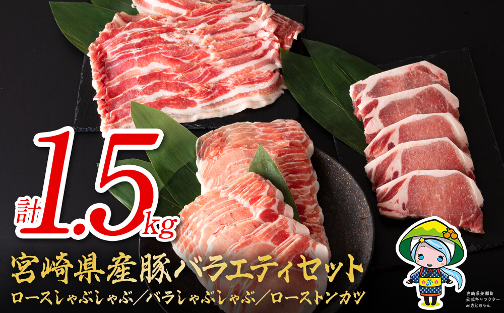 宮崎県産 豚肉 ロース しゃぶしゃぶ バラ ロースとんかつ用 各500g 合計1.5kg セット [ミヤチク 宮崎県 美郷町 31au0045] 詰め合わせ ミヤチク 宮崎県産 国産 冷凍 送料無料 薄切り スライス 肉巻き 野菜巻き 炒め物 揚げ物 鍋 バラエティ 旨味 さっぱり