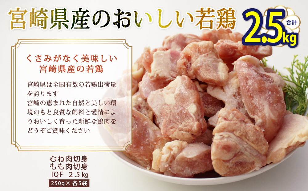 宮崎県産若鶏もも・むね切身　ほぐれやすくて便利な小分け10袋セット　合計2.5kg