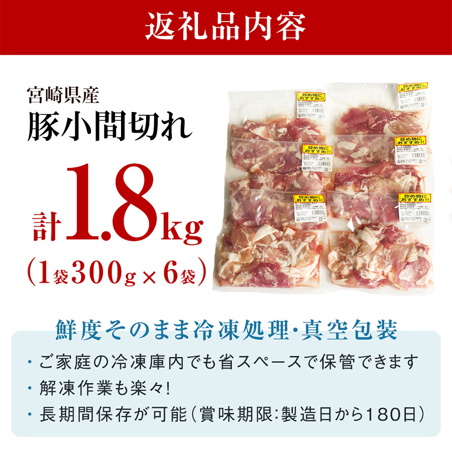 宮崎県産 豚小間切れ こま 300g×6袋 合計1.8kg