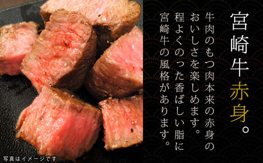 宮崎牛赤身ステーキカット300g(150g×2)