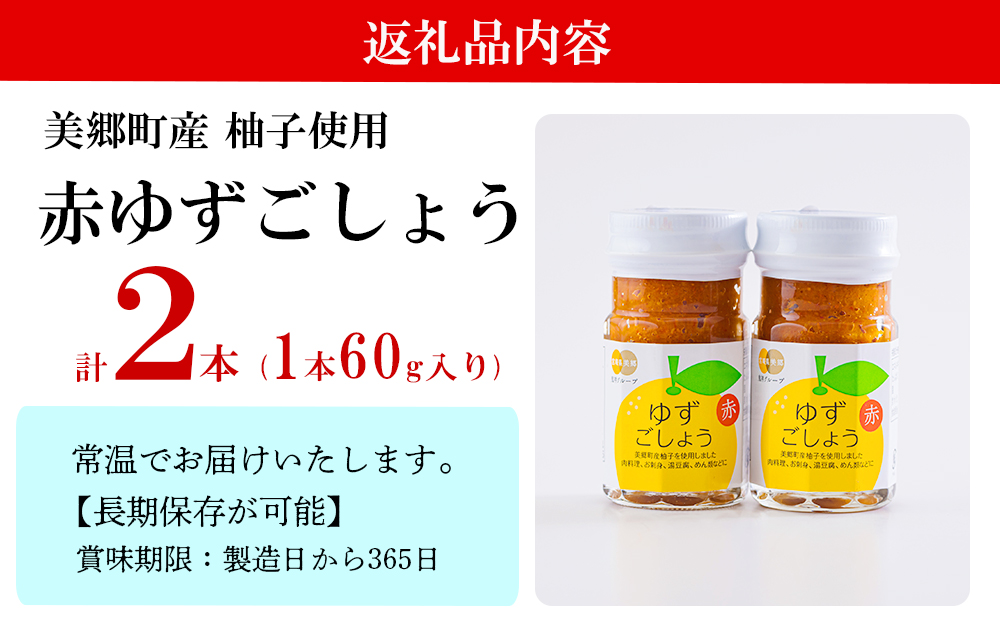 調味料 赤ゆずごしょう 60g×2本 セット [農林産物直売所 美郷ノ蔵 宮崎県 美郷町 31ab0105] 赤唐辛子 ゆず 柚子 塩 唐辛子 柚子胡椒 ギフト 調味料 宮崎県産 産 国産 送料無料 薬味 地鶏 刺身 焼き鳥 うどん そば そうめん 水炊き 鍋料理 肉料理 魚料理 手作り 手づくり 料理 調理 おかず