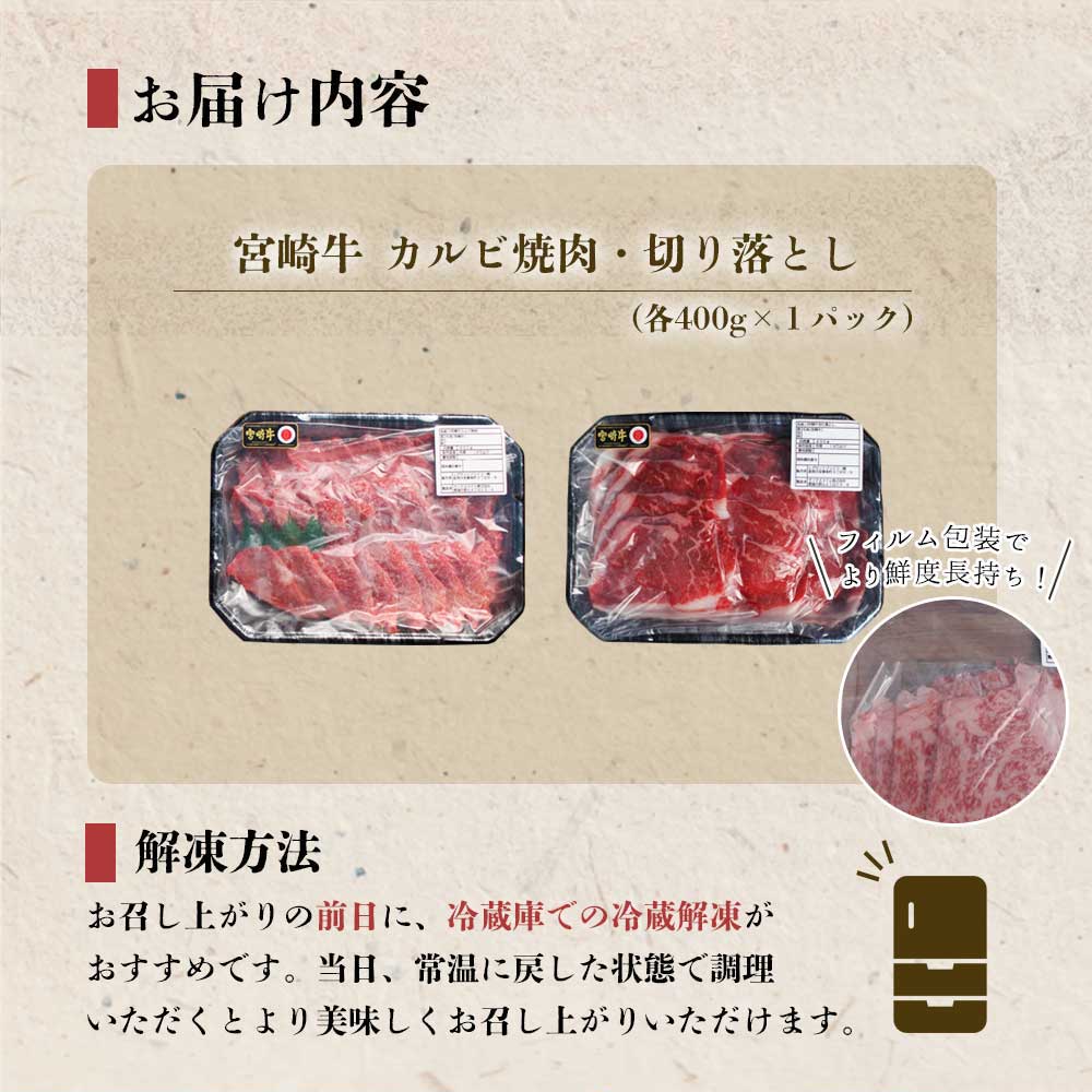 【宮崎牛】 宮崎県産 宮崎牛 カルビ 切り落とし セット 400g×2 計800g [レグセントジョイラー 宮崎県 美郷町 31bb0022] 冷凍 送料無料 国産 牛 肉 焼肉 バーベキュー BBQ 切落し 炒め物 A4 A5等級