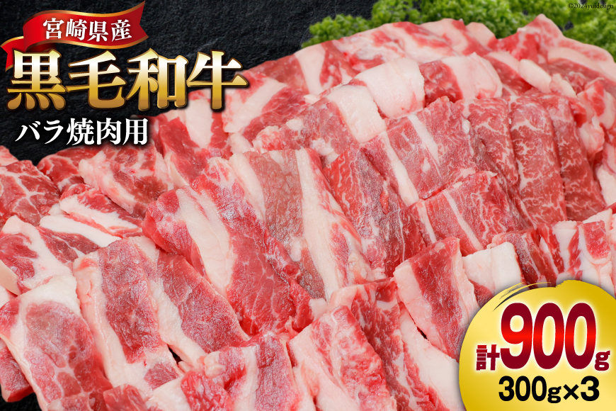 肉 牛肉 黒毛和牛バラ 焼肉用 300g×3 計900g [甲斐精肉店 宮崎県 美郷町 31as0075] 黒毛和牛 小分け 冷凍 牛バラ バラ 切り落し BBQ バーベキュー