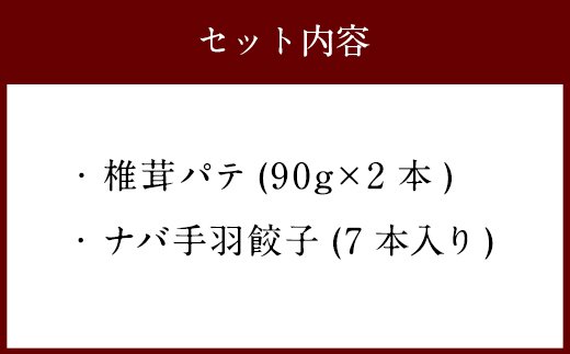 ナバ 手羽餃子 (7本入) 椎茸 パテ (90g×2本入) ギフトボックス入り [岡田商店 宮崎県 美郷町 31ac0036] しいたけ どんこ 乾椎茸 ジャム 送料無料 贈り物 プレゼント ギフト 父の日 母の日 バケット クラッカー パスタ リゾット おにぎり 卵かけごはん だし 出汁 旨味 ぎょうざ おつまみ おかず