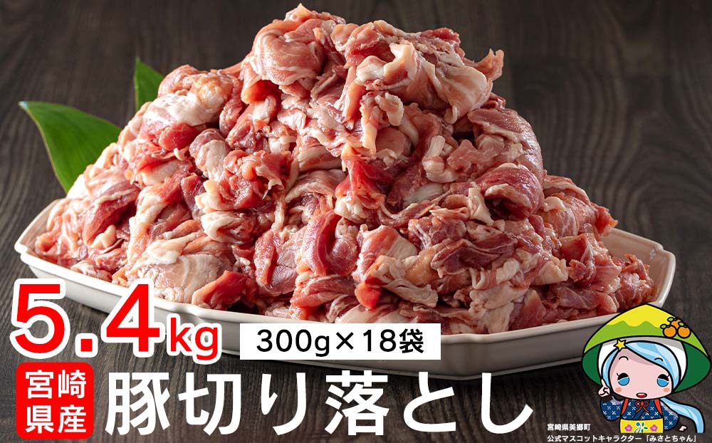 宮崎県産 豚うで切り落とし5.4kg 300g×18袋 - ふるさとパレット ～東急グループのふるさと納税～