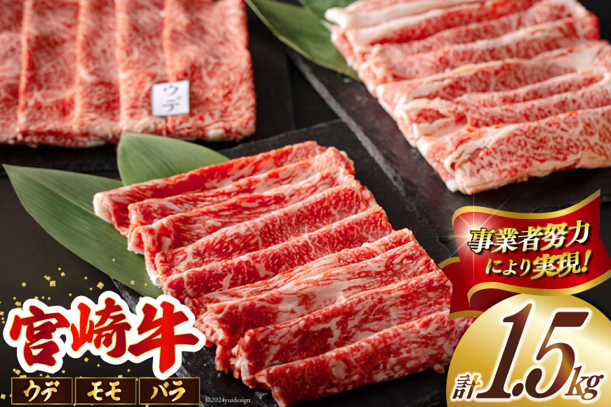 宮崎牛 ウデ モモ バラ スライス 各500g 合計1.5kg [ミヤチク 宮崎県 美郷町 31au0062] 肉  牛肉 冷凍 宮崎県産 国産 黒毛和牛 薄切り うす切り 食べ比べ セット 詰め合わせ 詰合せ 内閣総理大臣賞受賞