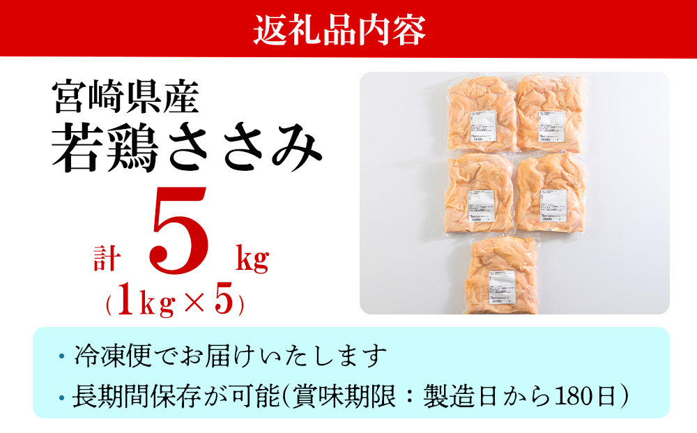 若鶏 ささみ 1kg×5 合計5kg [アグリ産業匠泰 宮崎県 美郷町 31be0018] 冷凍 宮崎県産 国産 肉 調理 真空包装 パック ヘルシー ダイエット 便利 ストック お弁当 おかず 送料無料 大容量 唐揚げ 天ぷら サラダチキン 棒棒鶏 バンバンジー 照り焼き 甘辛煮 炒め物 焼き 揚げ チーズカツ 焼き鳥